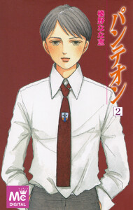 パンテオン (2) 電子書籍版