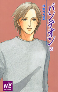 パンテオン (3) 電子書籍版