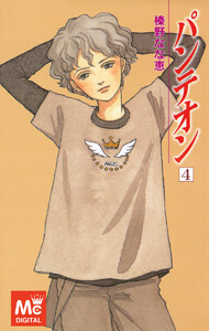 パンテオン (4) 電子書籍版