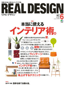 REAL DESIGN 2011年6月号 電子書籍版
