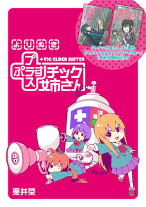 特典付き】プラスチック姉さん 28巻 (ヤングガンガン) - 栗井茶 - 無料