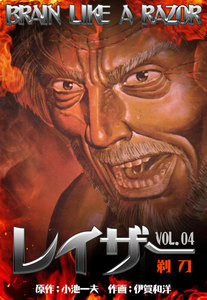 レイザー (4) 電子書籍版