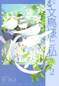 文鳥様と私 (2) 電子書籍版