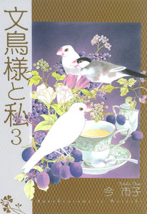 文鳥様と私 (3) 電子書籍版