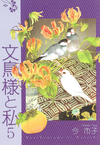 文鳥様と私 (5) 電子書籍版