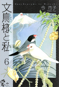 文鳥様と私 (6) 電子書籍版
