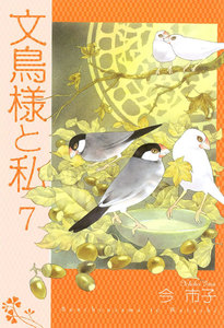 文鳥様と私 (7) 電子書籍版