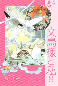 文鳥様と私 (8) 電子書籍版