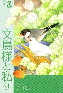 文鳥様と私 (9) 電子書籍版