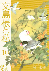文鳥様と私 (10) 電子書籍版