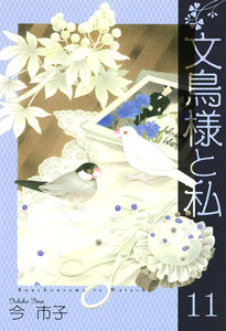 文鳥様と私 (11) 電子書籍版