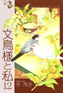 文鳥様と私 (12) 電子書籍版