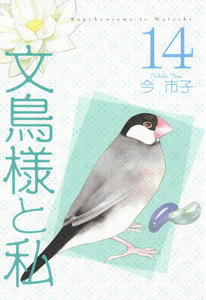 文鳥様と私 (14) 電子書籍版