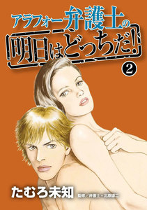 アラフォー弁護士の明日はどっちだ! (2) 電子書籍版