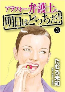 アラフォー弁護士の明日はどっちだ! (3) 電子書籍版
