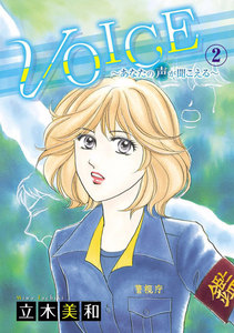 VOICE~あなたの声が聞こえる~