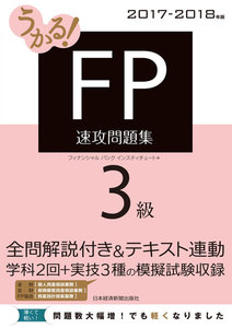 うかる! FP3級 速攻問題集 2017-2018年版
