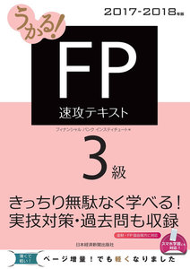 うかる! FP3級 速攻テキスト 2017-2018年版