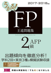 うかる! FP2級・AFP 王道問題集 2017-2018年版