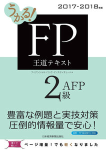 うかる! FP2級・AFP 王道テキスト 2017-2018年版