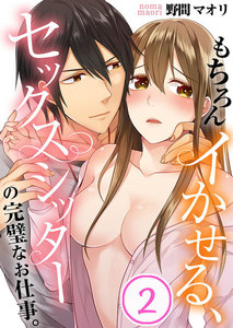 もちろんイかせる、セックスシッターの完璧なお仕事。