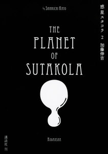 惑星スタコラ (2) 電子書籍版