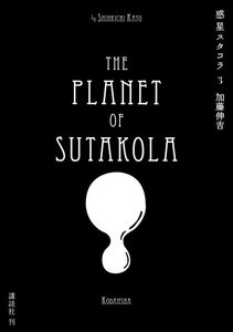 惑星スタコラ (3) 電子書籍版