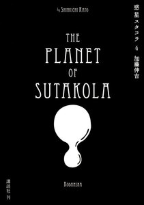 惑星スタコラ (4) 電子書籍版