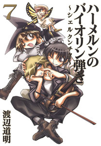 ハーメルンのバイオリン弾き～シェルクンチク～ 7巻 電子書籍版