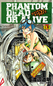 PHANTOM DEAD OR ALIVE 3巻 電子書籍版