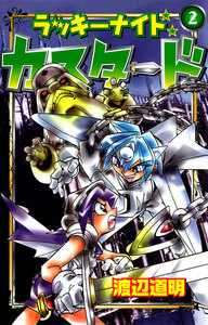ラッキーナイト カスタードくん 2巻 電子書籍版