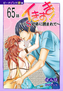 イきすぎ ドｓ兄弟に囲まれて ピーチピンク連載 65話 ばんび 無料まんが 試し読みが豊富 Ebookjapan まんが 漫画 電子書籍をお得に買うなら 無料で読むならebookjapan