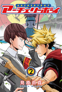 アーチェリーボーイ 2巻 電子書籍版