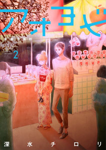 アオヨビ-青春予備校- 2巻 電子書籍版