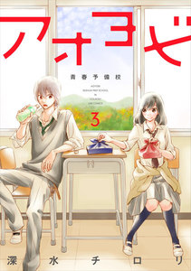 アオヨビ-青春予備校- 3巻 電子書籍版