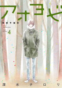 アオヨビ-青春予備校- 4巻 電子書籍版