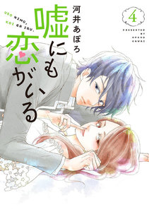 嘘にも恋がいる 4巻 電子書籍版