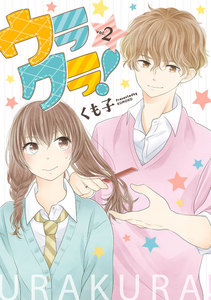 ウラクラ! 2巻 電子書籍版