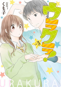 ウラクラ! 3巻 電子書籍版