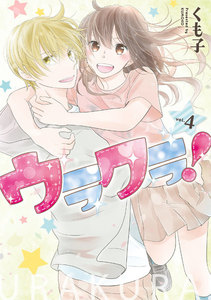 ウラクラ! 4巻 電子書籍版