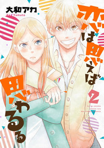 恋は思えば思わるる 2巻 電子書籍版