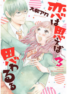 恋は思えば思わるる 3巻 電子書籍版