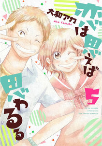 恋は思えば思わるる 5巻 電子書籍版