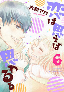 恋は思えば思わるる 6巻 電子書籍版