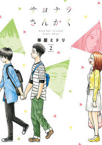 サヨナラさんかく 2巻 電子書籍版