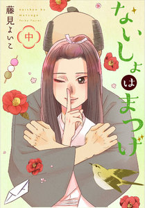 ないしょはまつげ 中巻 電子書籍版