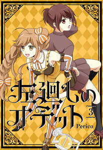 左廻しのオデット 3巻 電子書籍版