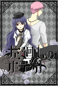 左廻しのオデット 6巻 電子書籍版