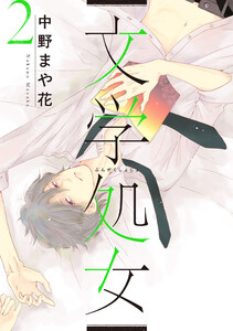 文学処女 2巻 電子書籍版