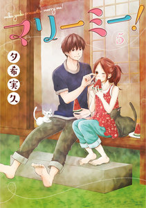 マリーミー! 5巻 電子書籍版